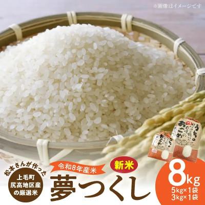 ふるさと納税 上毛町 【令和8年産新米】松本さんが作った上毛町尻高地区産の厳選米「夢つくし」8kg