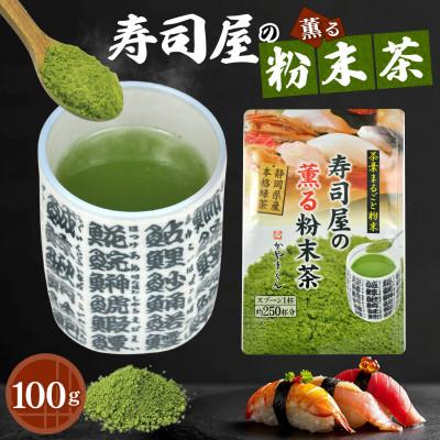 ふるさと納税 菊川市 粉末緑茶「寿司屋の薫る粉末茶 100g×1袋」静岡県菊川市 かやまえん