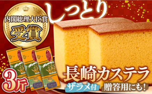 【通常配送】【第23回 全国菓子博『内閣総理大臣賞』】特製 長崎 カステラ 1斤 ザラメ付き (約600g)×3本 / ざらめ付き かすてら カステラ 長崎かすてら 長崎カステラ お菓子 スイーツ ギフト 贈り物 贈答用 送料無料 和菓子 焼菓子 焼き菓子 プレゼント   / 南島原市 / 本田屋かすてら本舗 [SAW005]