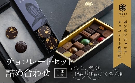【12月下旬～年内お届け】ボンボンショコラ 18種アソート＆オリジナルチョコレート「ロデッセイ」コイン状チョコレート16枚入り×2セット／NICOchocolaterie チョコレート チョコレート専門店 福岡県 小郡市