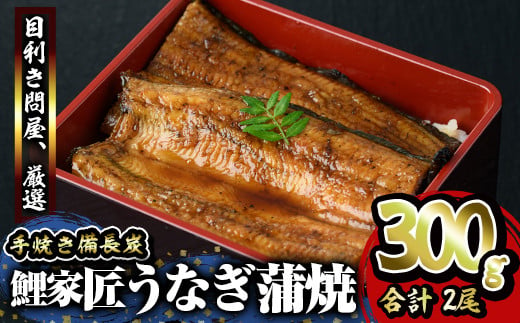 
            1642-1 【年内配送12月8日入金まで】九州産うなぎ 備長炭手焼 『鯉家匠うなぎ』の蒲焼 2尾 計300ｇ 冬うなぎ
          