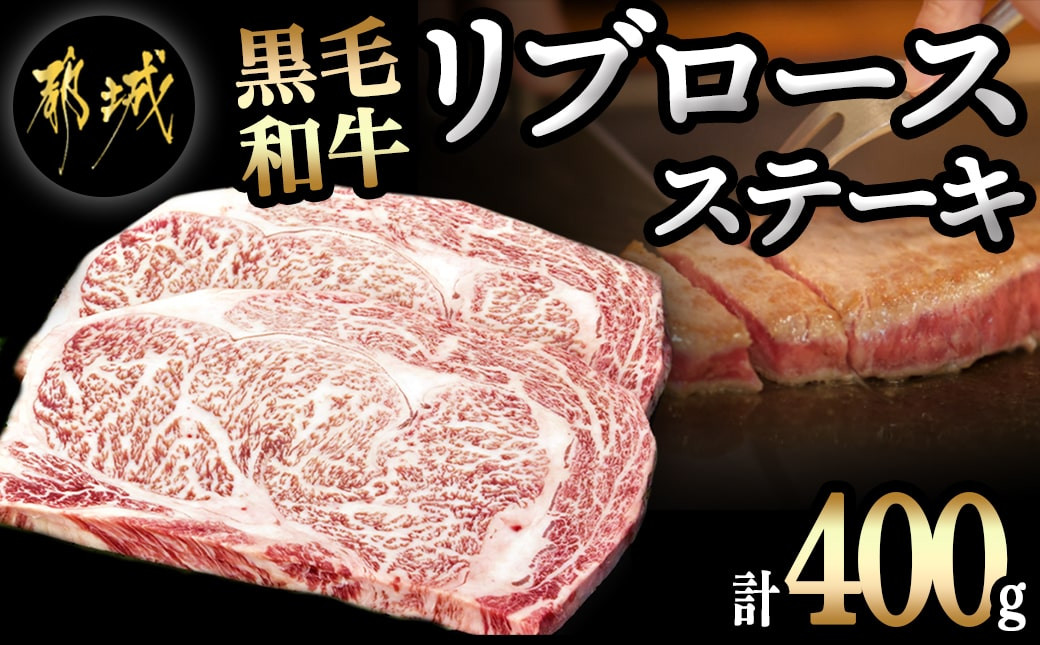 
黒毛和牛リブロースステーキ200g×2枚_16-3302_(都城市) 都城産黒毛和牛 牛肉 リブロースステーキ 200g 2パック 計400グラム 国産 九州産 宮崎県産
