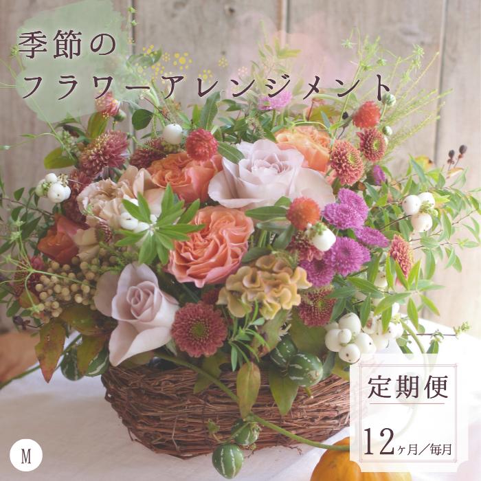 CO-46 【毎月お届け】季節のお花（生花）の定期便・Mサイズ　12か月 (2023/10/1～)