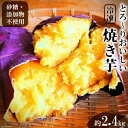 【ふるさと納税】＜焼き芋＞とろーりおいしい冷凍焼き芋/2.4kg [安曇野ベジタブル 長野県 池田町 48110548] 焼き芋 冷凍 甘い さつまいも 美味しい スイーツ