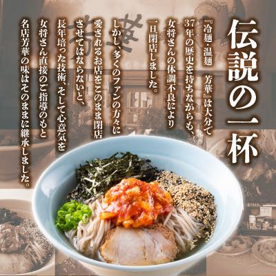ふるさと納税 大分市 名店芳華 冷麺 2食セット_L06001 |  | 01