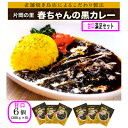 【ふるさと納税】片岡の里春ちゃんの黒カレー　甘口満足セット【1466671】