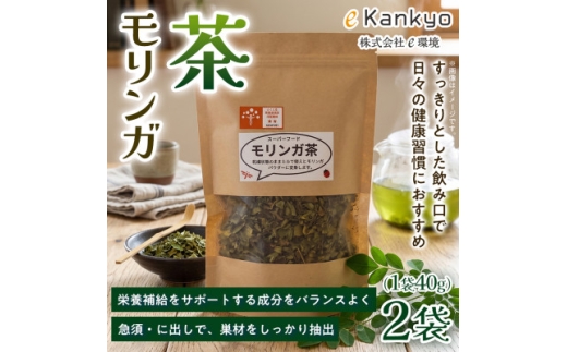 【毎日の食事とご一緒に】モリンガ茶(40g)×2袋 1セット お茶 モリンガ 徳島県 板野町【1742764】