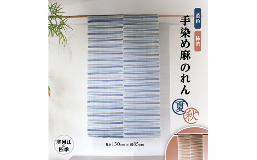 
                  【模様が選べる】寒河江の四季 手染め 麻のれん（夏・秋）／ 老舗 職人 伝統 ぬくもり 自然 和風 洋風 モダンデザイン 暖簾 人気 お取り寄せ インテリア アート 工芸 芸術 目隠し 田舎 里山 故郷 風景 きもの大長 日本 東北 山形 山形県寒河江市　172-H-BK021-BK022
                