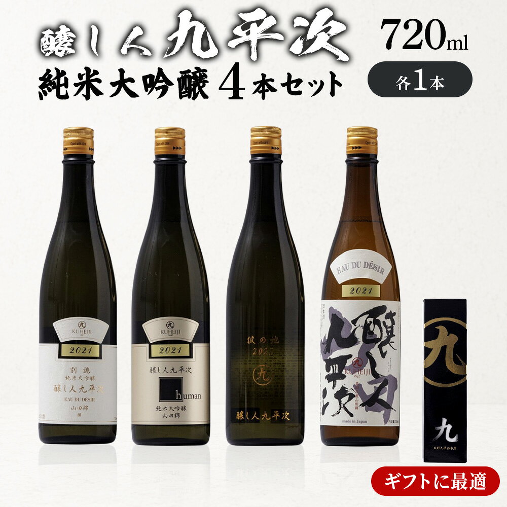 醸し人九平次 純米大吟醸 飲みくらべ5本セット（720ml×5本）《西脇市産山田錦使用日本酒》