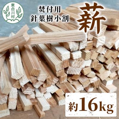 ふるさと納税 東白川村 焚付用 薪 約16kg (約8kg×2箱) 針葉樹小割
