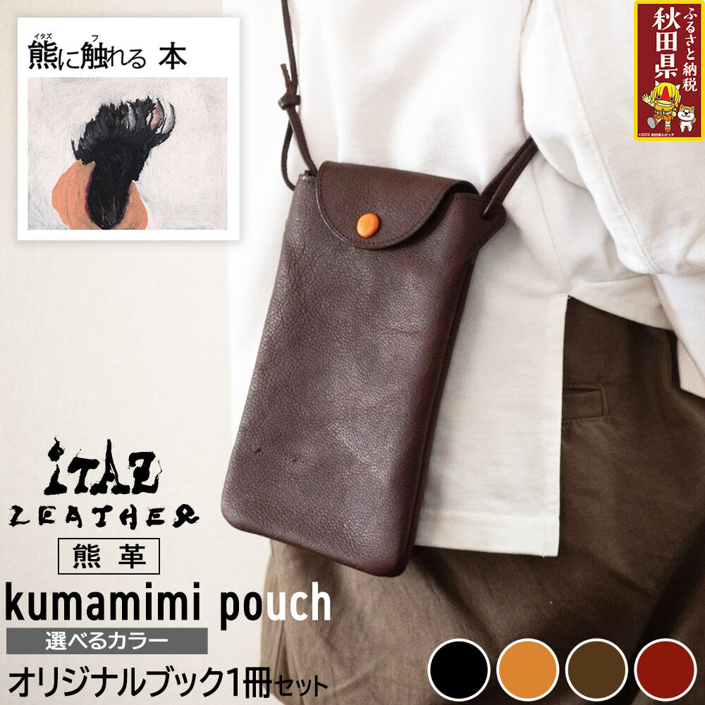 【ふるさと納税】熊革 クマミミポーチ kumamimi pouch 【選べるカラー】＆オリジナルブック「熊に触れる本」セット