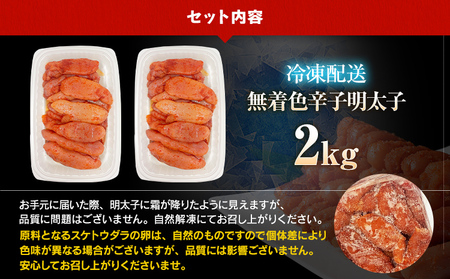 明太子 訳あり 2kg 無着色辛子明太子（特切）