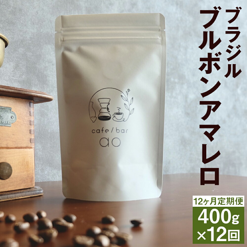 【ふるさと納税】【12か月定期便】ブラジル ブルボンアマレロ ナチュラル（中深煎り） 200g×2袋 豆 粉 選べる 12回定期便 定期便 コーヒー コーヒー豆 スペシャリティコーヒー 珈琲 自家焙煎 飲料 送料無料