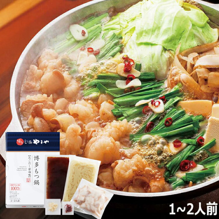 【ふるさと納税】もつ鍋 やまや 博多もつ鍋 あごだし醤油味 1〜2人前 [やまやコミュニケーションズ 福岡県 宇美町 um40azo860001] もつ鍋セット モツ鍋 国産 牛もつ 牛モツ 牛ホルモン