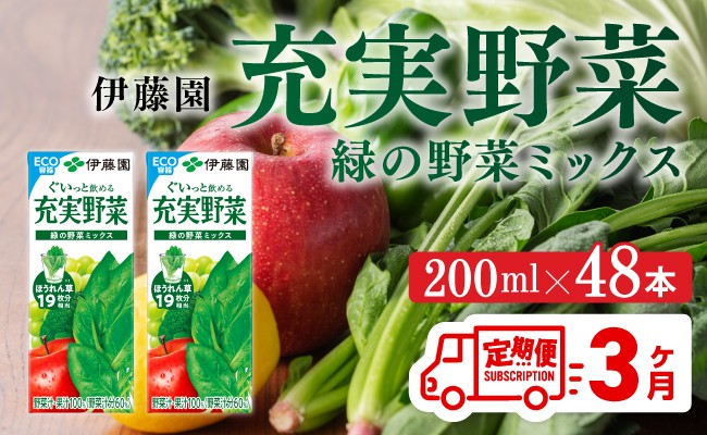 
            伊藤園 充実野菜 緑の野菜ミックス（紙パック）200ml×48本【3ヶ月定期便】 【 全3回 伊藤園 飲料類 野菜ジュース 野菜 ジュース ミックスジュース 飲みもの】
          