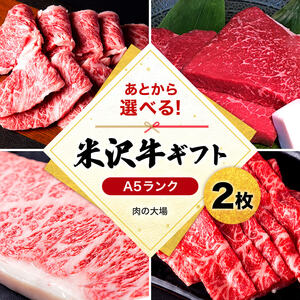 米沢牛選べるギフト券２枚（肉の大場）_B025