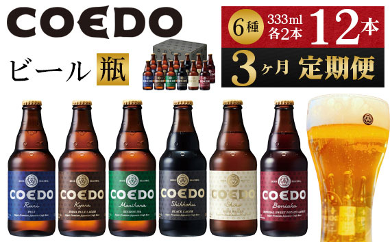 
No.1035 【3ヶ月定期便】コエドビール瓶12本セット ／ お酒 地ビール 地ビール クラフトビール 埼玉県 特産品
