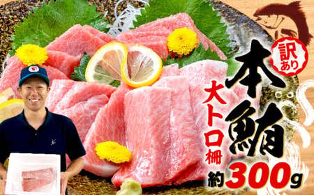 【訳あり 本まぐろ 大とろ】約300g  まぐろ