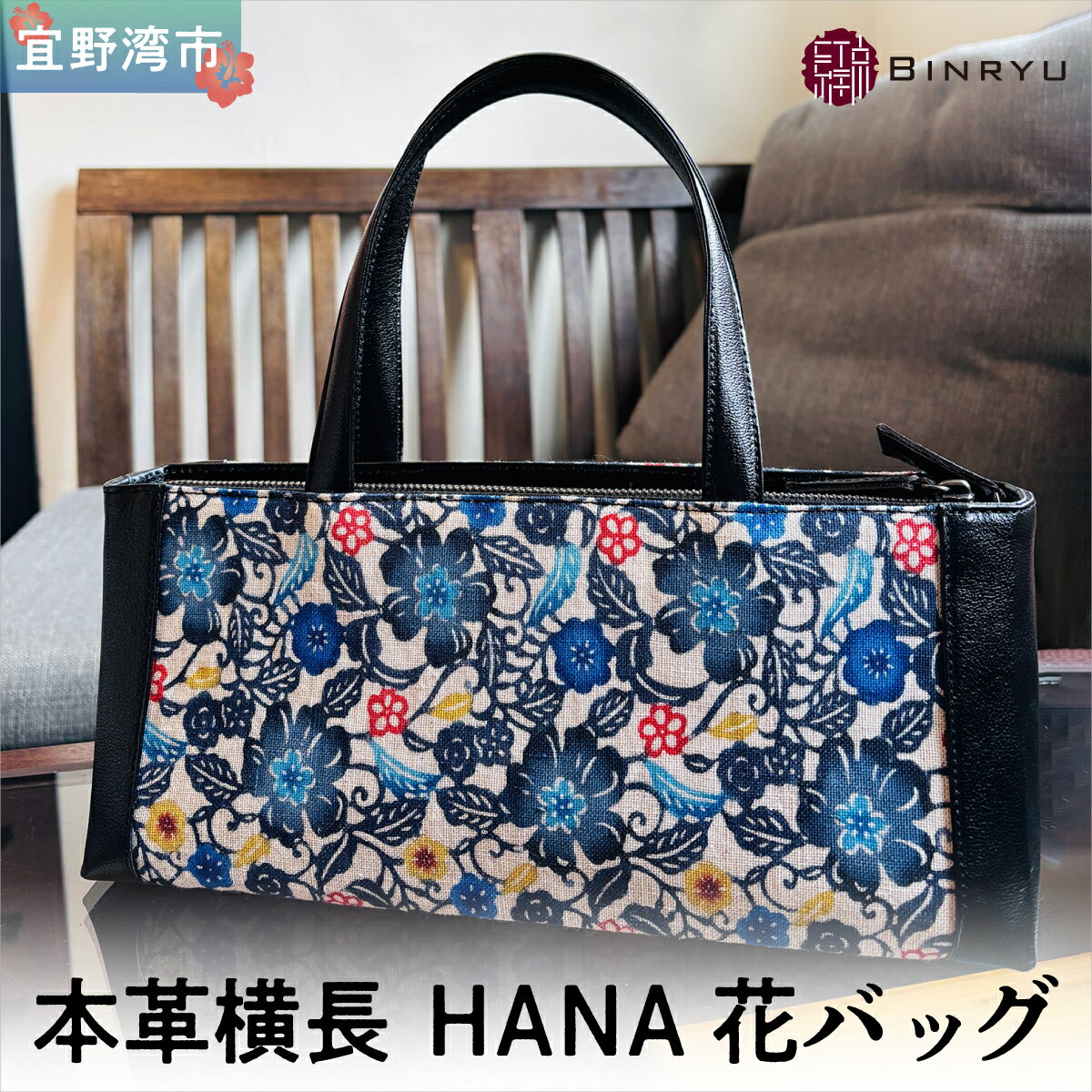 【ふるさと納税】本革横長 HANA花バッグ | 紅琉 BINRYU アラヤプランニング株式会社 | 伝統工芸 びんがた 紅型 | テキスタイル 花柄 柄 ブラック 黒 | 本革 牛革 トート バッグ ハンドバッグ カバン 鞄 女性 レディース フォーマル カジュアル 着物 | 沖縄 宜野湾市 送料無料