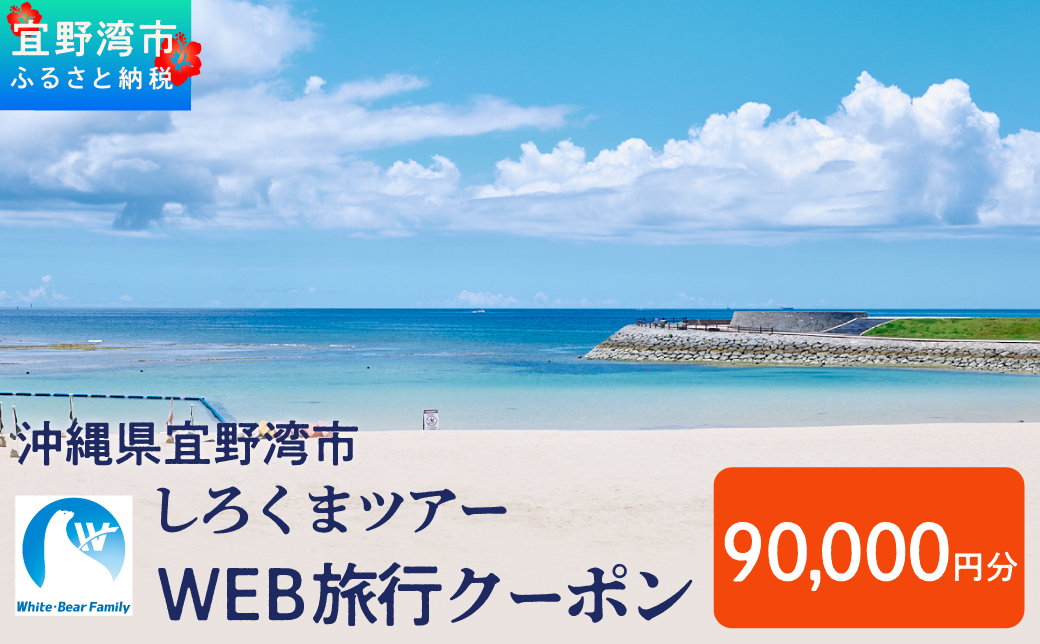 沖縄県 宜野湾市 しろくまツアーで利用可能なWEB旅行クーポン  90,000円分 | ふるさと納税 ふるさと | 送料無料 | 沖縄 旅行 トラベル 観光 リゾート ツアー | ホテル 宿 宿泊 | 旅行券 チケット 宿泊券 紙券 地域限定旅行クーポン
