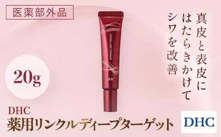 66394_DHC 薬用リンクルディープターゲット(医薬部外品) MBB021