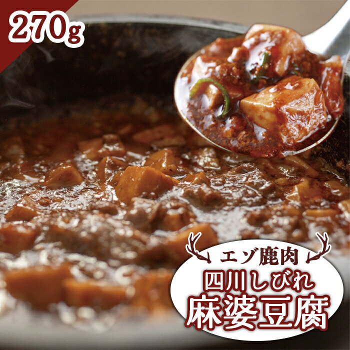 【ふるさと納税】エゾ鹿肉 四川しびれ麻婆豆腐 270g ジビエ 鹿肉 麻婆豆腐 四川 お取り寄せ 冷凍 時短 料理 大和殿 ふるさと納税 北海道 中標津町 中標津【30011AA0101】