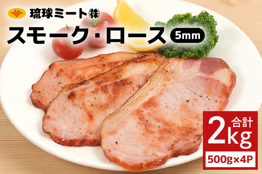 スモーク・ロース 3mmスライス（ 500g × 4P ）
