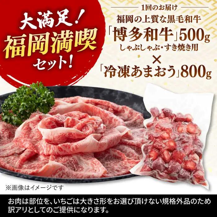 【全12回定期便】【訳あり】博多和牛 しゃぶすき ＆ あまおう セット 1.3kg 桂川町/株式会社 MEAT PLUS [ADAQ065] 牛肉 肉 福岡 あまおう 定期便 