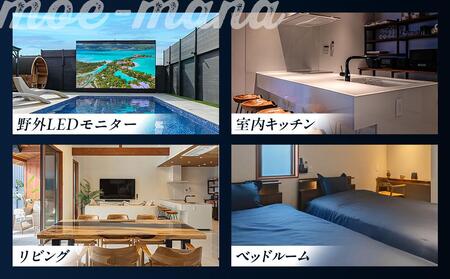 プレミアムリゾートmoe-mana一日一組一棟貸し切り5名様 (110,000円分)