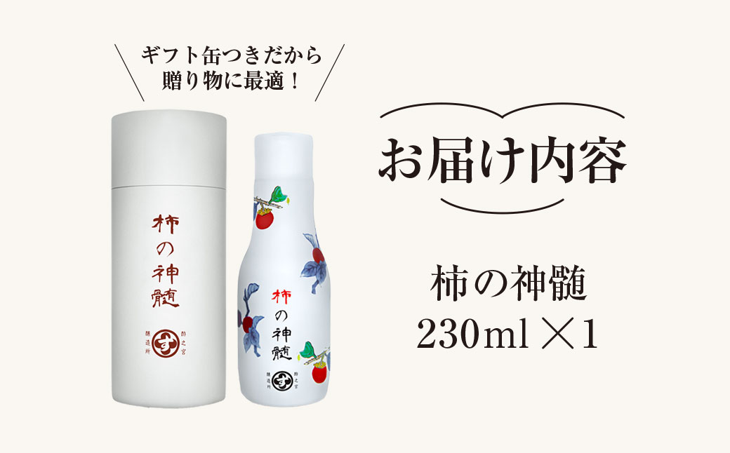 香取市産 酵素酢 柿の神髄 / ギフト缶 卓上用 (230ml×1本入・贈答可) KTRAK002 / 酢 柿酢 酵素 贈答 ギフト 贈り物 プレゼント ギフト缶 缶入り 健康習慣 健康