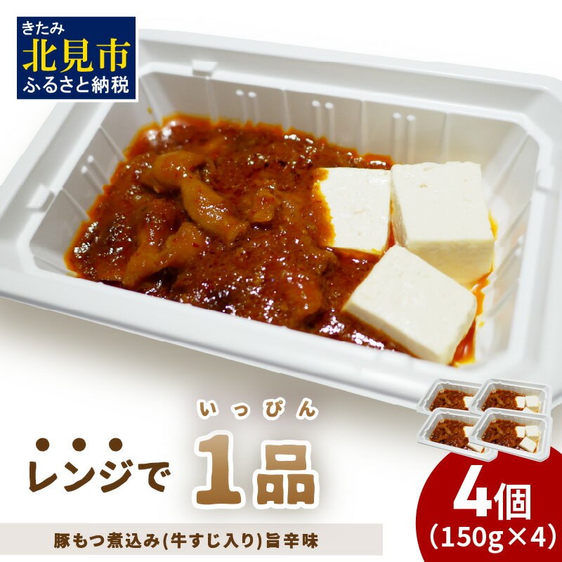 【ふるさと納税】レンジで1品！豚もつ煮込み 牛すじ入り 旨辛味 4個 ( ホルモン 肉 牛すじ 惣菜 冷凍 簡単調理 )