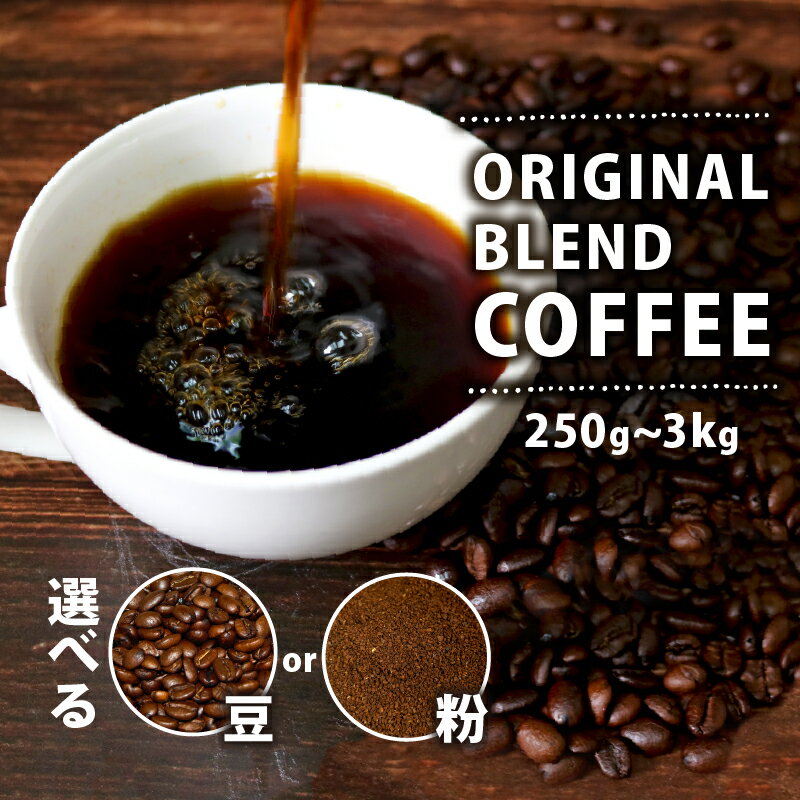【ふるさと納税】 選べる 種類 容量 オリジナル・ブレンドコーヒー 250g 500g 1kg コーヒー豆 珈琲 コーヒー粉 豆 粉 ペーパードリップ ドリップコーヒー レギュラーコーヒー ブレンド ブラジル 自家焙煎 煎りたて 香ばしい風味 香り 苦味 当店オリジナル 大阪府 松原市