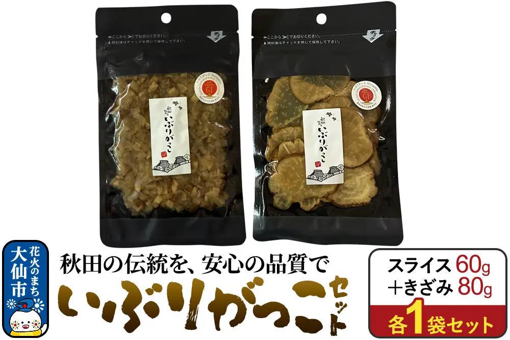 いぶりがっこ セット（スライス60g×1袋、きざみ80g×1袋） 秋田県 大仙市