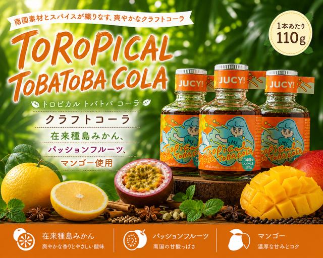 【クラフトコーラ】TOROPICAL TOBATOBACOLA　110g×3本