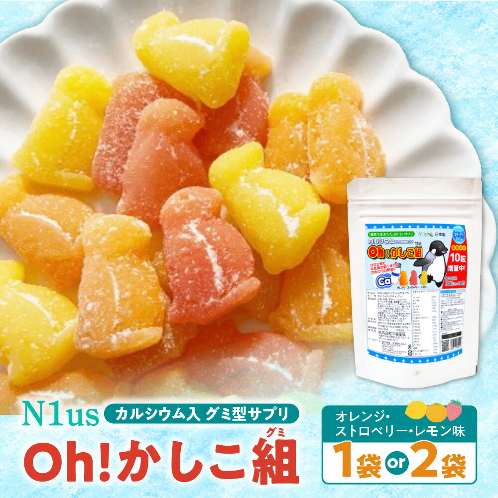 【ふるさと納税】【N1us】中島薬局 Oh!かしこ組 カルシウムグミ 60粒入 子供 健康食品 薬剤師監修 日本製 天然着色料 おやつ 集中力 学習サポート 皮膚 目 安心 大阪市 大阪府 送料無料