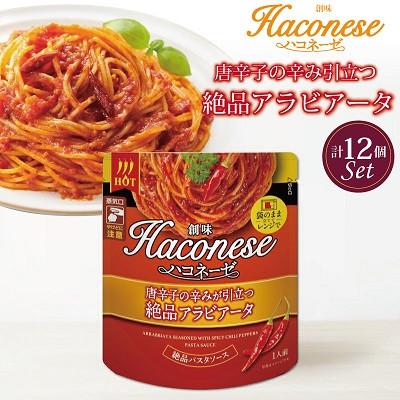 ふるさと納税 京丹波町 【創味】 ハコネーゼ 唐辛子の辛みが引き立つ絶品アラビアータ 12個セット パスタソース レトルト