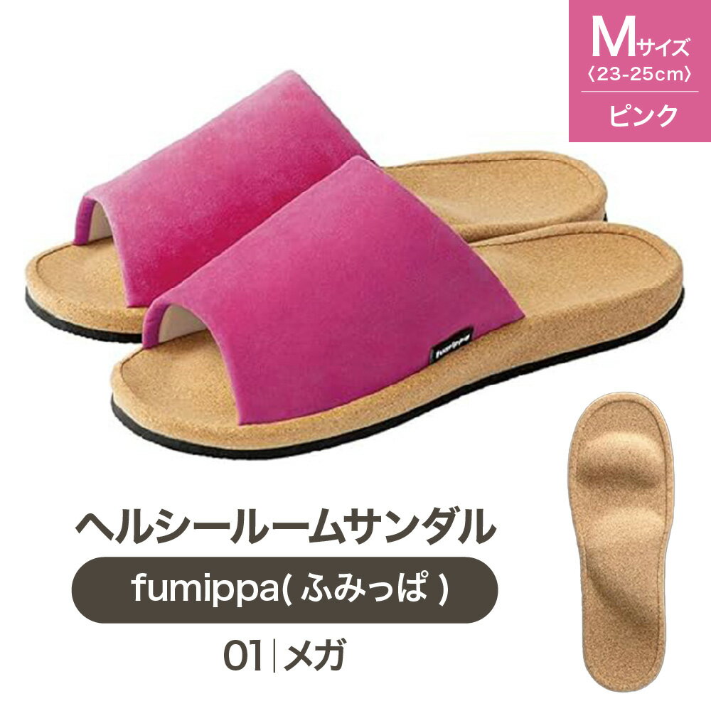 【ふるさと納税】ヘルシールームサンダル fumippa ふみっぱ 01メガ ピンク Mサイズ 23.0-25.0cm 室内用 健康スリッパ 足つぼ 足裏 青竹踏み 土踏まず 血行 インソール 凹凸 指圧代用器 おしゃれ リフレッシュ 大阪市 送料無料