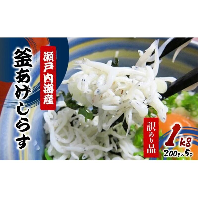 【訳あり品を瞬間凍結】釜あげシラス 200g×5パック