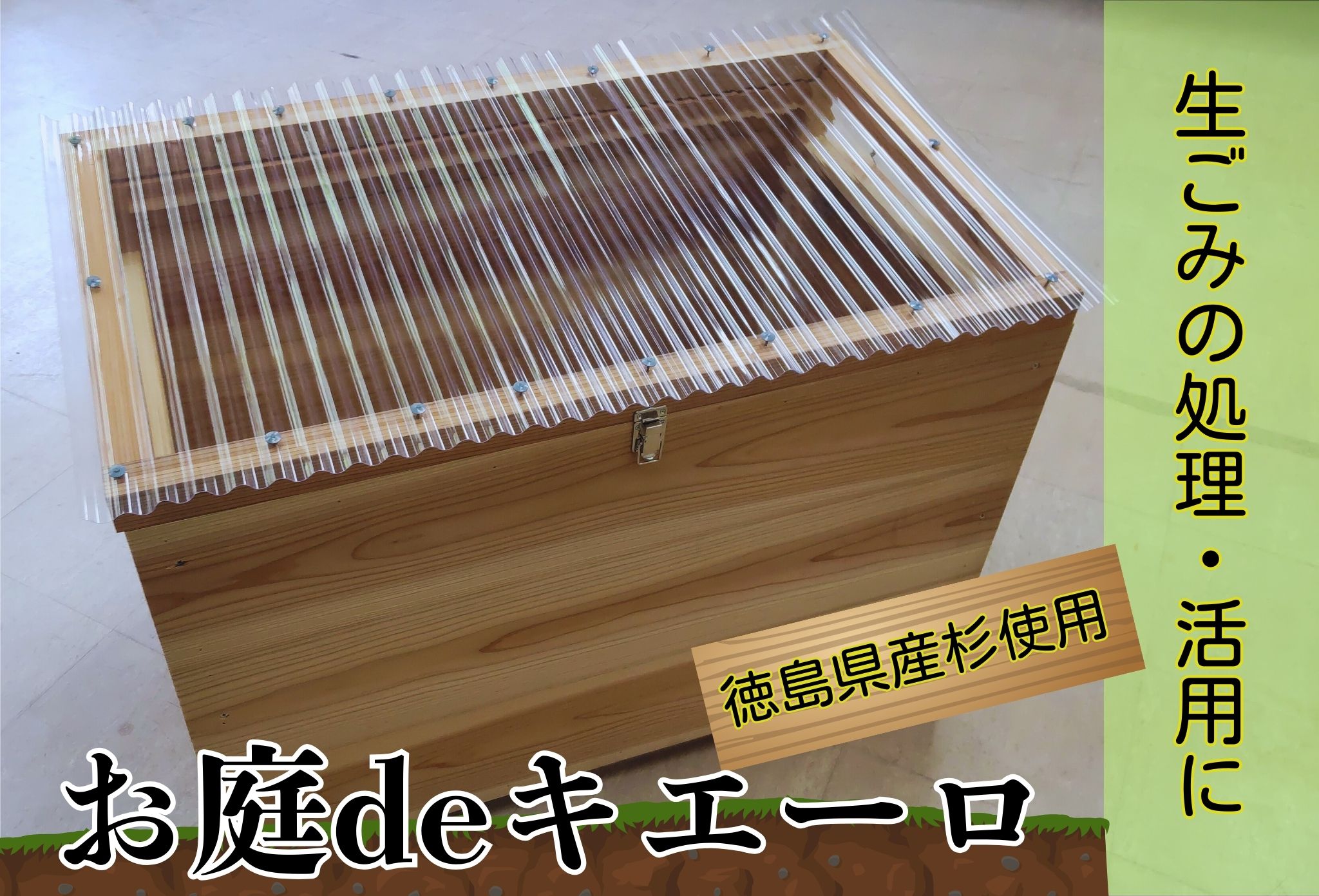 【ふるさと納税】建具屋さんが作った生ごみ処理機『お庭deキエーロ』 【配送不可地域あり】※離島 青木製作所 《90日以内に出荷予定(土日祝除く)》| コンポスト 生ゴミ分解 リサイクル 堆肥 肥料 ガーデニング エコ 木製 家庭用 箱型 屋外 徳島県 佐那河内村