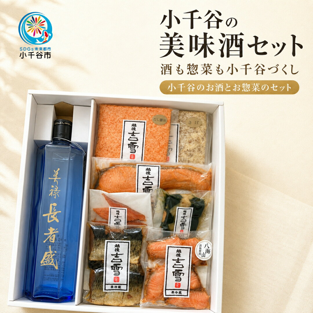 【ふるさと納税】酒 大吟醸 小千谷の美味酒セット(エクセレントセット) 小千谷のお酒とお惣菜のセット 住吉屋 | お酒 中元 贈答 贈り物 プレゼント ギフト 人気 おすすめ 父の日 母の日 敬老の日 新潟県 小千谷市 【0029-0006-02】