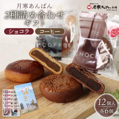 ふるさと納税 恵庭市 月寒あんぱん2種詰合せギフト(ショコラ6個、コーヒー6個)【17004401】