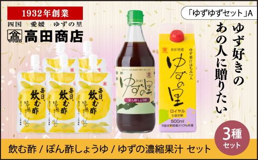 高田商店「ゆずゆずセット」A　