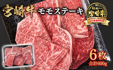 【宮崎牛】モモステーキ6枚　合計600g　4等級以上　国産牛肉＜1.5-28＞Y