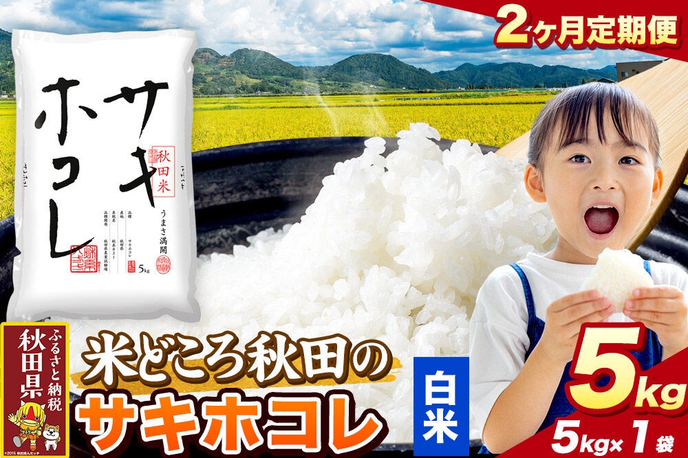 
                  米《定期便2ヶ月》サキホコレ【白米（一般精米）】 米どころ秋田県産 令和7年産 精米 5kg（5kg×1袋） [米 お米 こめ 白米 精米 サキホコレ ブランド米 小分け ご飯 ごはん 米どころ 秋田県産 5kg袋]
                