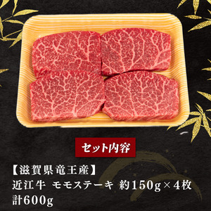 近江牛 赤身モモステーキ 600g 約150g×4 冷凍 黒毛和牛 ( 近江牛ステーキ 大人気ステーキ 和風ステーキ 大人気和牛ステーキ 人気和牛ステーキ 近江牛ステーキ 大人気黒毛和牛ステーキ 人気