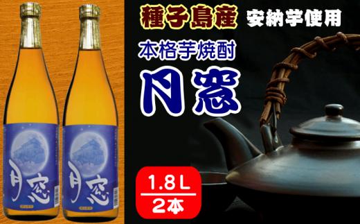 種子島 本格 芋 焼酎 月窓 1.8L 一升瓶 2本　NFN023【475pt】 / いも焼酎 本格焼酎 本格いも焼酎 本格芋焼酎 安納芋 サツマイモ 特別 セット 安納いも お土産 贈り物