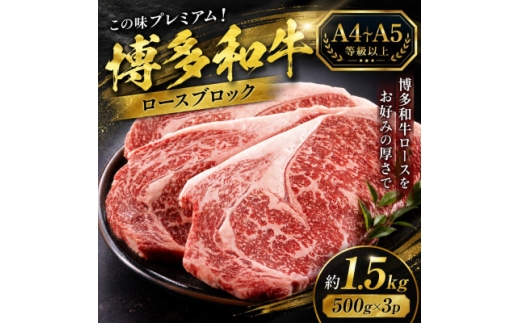 この味プレミアム!＜A4～A5＞博多和牛ロースブロック　約1.5kg(500g×3p)(大野城市)【1770962】