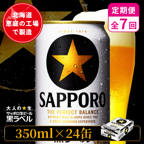 【定期便：全7回】サッポロ黒ラベル 350ml×24本【880040011907】