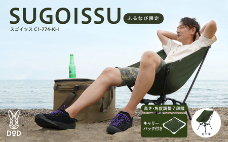 【DOD】スゴイッス（C1-774-KH） - どんな場面にもフィットする凄いイス