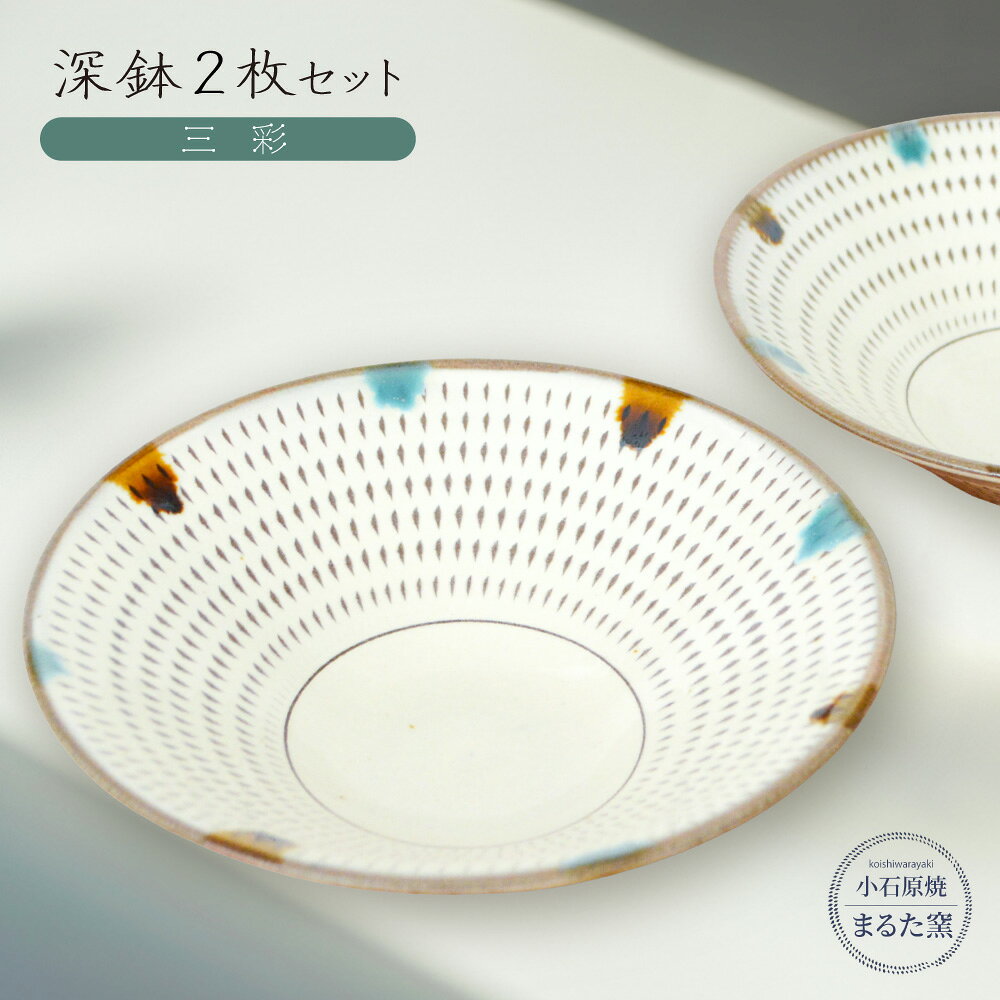 【ふるさと納税】小石原焼 まるた窯 深鉢 2枚 セット（三彩） 取り皿 盛り皿 皿 器 福岡県 東峰村 東峰 陶器 C16